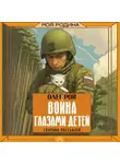 Олег Рой - Война глазами детей