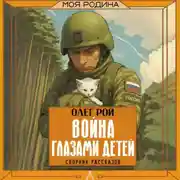 Постер книги Война глазами детей