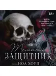 Ноа Хоуп - Тёмный защитник