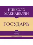 Никколо Макиавелли - Самое главное. Государь