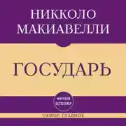 Постер книги Самое главное. Государь