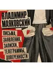 Владимир Маяковский - Письма, заявления, записки, телеграммы, доверенности