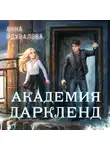 Анна Одувалова - Элита Горскейра. Академия Даркленд