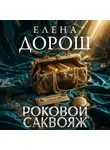 Елена Дорош - Роковой саквояж