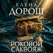 Постер книги Роковой саквояж