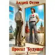 Постер книги Проект «Будущее». Часть 1