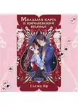 Елена Яр - Младшая карта в королевской колоде