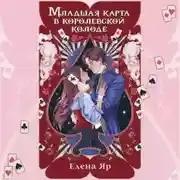 Постер книги Младшая карта в королевской колоде