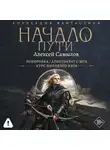 Алексей Самылов - Начало пути: Рокировка. Аристократ с Юга. Курс молодого мага