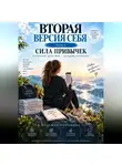 Надежда Порошина - Вторая версия себя. Сила привычек