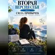 Постер книги Вторая версия себя. Сила привычек