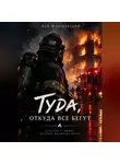 Лев Поэтический - Туда, откуда все бегут