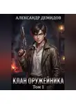 Александр Демидов - Клан Оружейника. Том 1