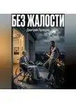 Дмитрий Правдин - Без жалости