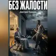 Постер книги Без жалости