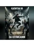 Капитан М. - За кулисами