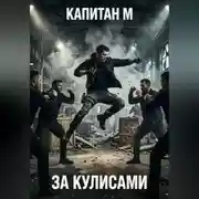 Постер книги За кулисами