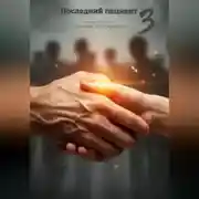 Постер книги Последний пациент 3