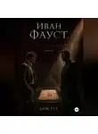 Дим Гут - Иван Фауст. Еще один спор