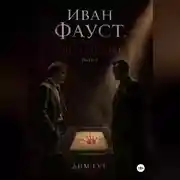 Постер книги Иван Фауст. Еще один спор