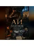Желько Максимович - АИ, Годунов версия 3