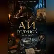 Постер книги АИ, Годунов версия 3
