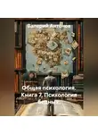Валерий Антонов - Общая психология. Книга 7. Психология бедных.