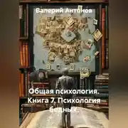 Постер книги Общая психология. Книга 7. Психология бедных.