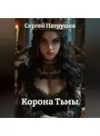 Сергей Патрушев - Корона Тьмы
