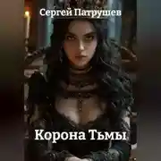 Постер книги Корона Тьмы