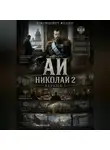Желько Максимович - АИ, Николай 2 версия 3