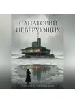Андрей Северский - Санаторий неверующих