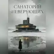 Постер книги Санаторий неверующих