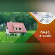 Постер книги Дачная амнистия: права и обязанности