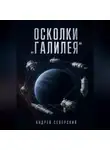 Андрей Северский - Осколки «Галилея»