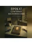 Андрей Северский - Прокат семейных воспоминаний