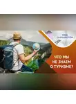 Олег Бунаков - Лайфхаки о путешествиях от эксперта