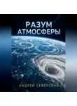 Андрей Северский - Разум атмосферы
