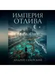 Андрей Северский - Империя отлива