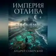 Постер книги Империя отлива