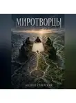 Андрей Северский - Миротворцы