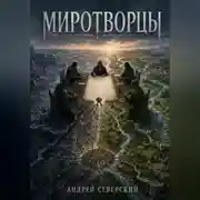 Постер книги Миротворцы