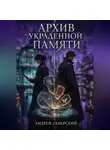 Андрей Северский - Архив украденной памяти