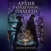 Постер книги Архив украденной памяти