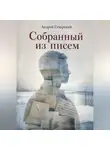 Андрей Северский - Собранный из писем