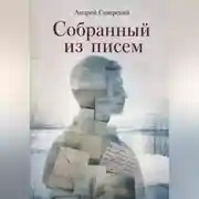 Постер книги Собранный из писем