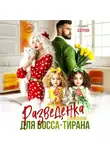 Катя Озерова - Разведенка с прицепом для босса-тирана