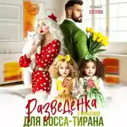 Постер книги Разведенка с прицепом для босса-тирана