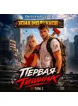 Валерий Гуров - Первая тишина. Том 2