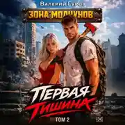 Постер книги Первая тишина. Том 2